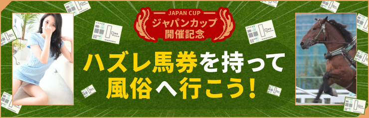 ハズレ馬券CP