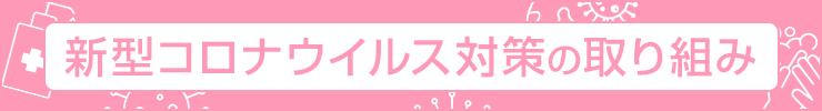 新型コロナウイルス対策の取り組み
