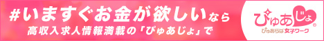 高収入求人ぴゅあじょ